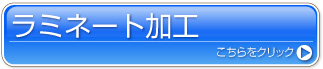 ラミネート加工 こちらをクリック