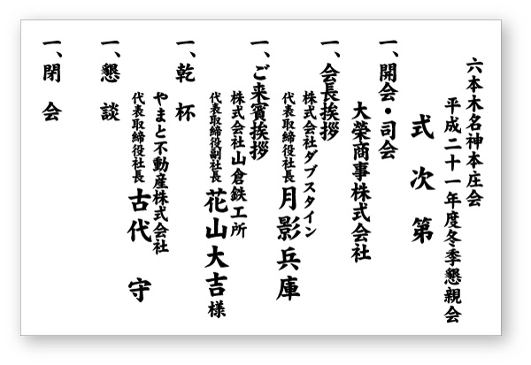 横断幕・式次第