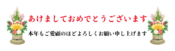 新年のご挨拶