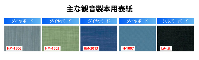 主な観音製本用表紙