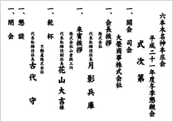 横断幕・式次第