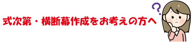 式次第・横断幕作成をお考えの方へ
