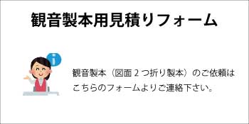 観音製本お問い合わせ