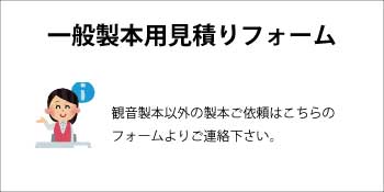 一般製本お問い合わせ