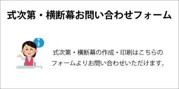 s式次第・横断幕お問い合わせフォーム