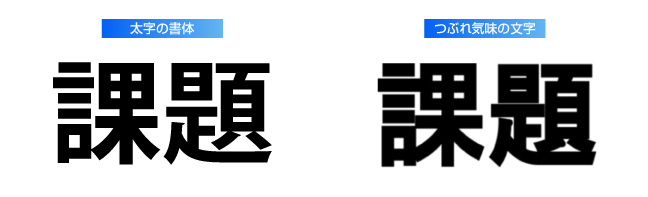 文字のつぶれ対策